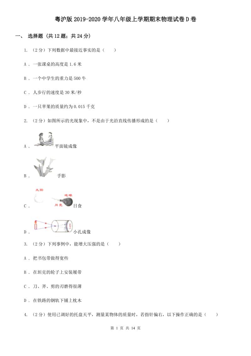 粤沪版2019-2020学年八年级上学期期末物理试卷D卷.doc_第1页