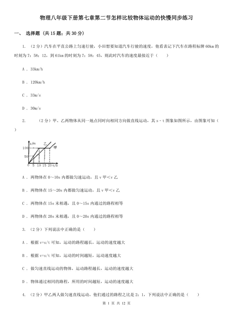 物理八年级下册第七章第二节怎样比较物体运动的快慢同步练习.doc_第1页