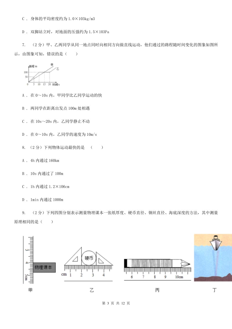 物理八年级下册第七章第二节怎样比较物体运动的快慢同步练习.doc_第3页