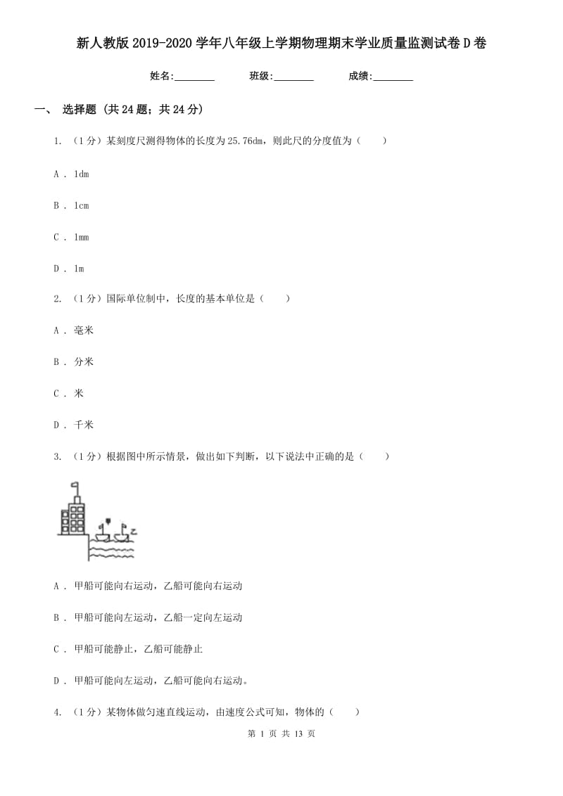 新人教版2019-2020学年八年级上学期物理期末学业质量监测试卷D卷.doc_第1页