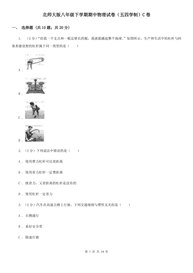 北师大版八年级下学期期中物理试卷（五四学制）C卷.doc_第1页