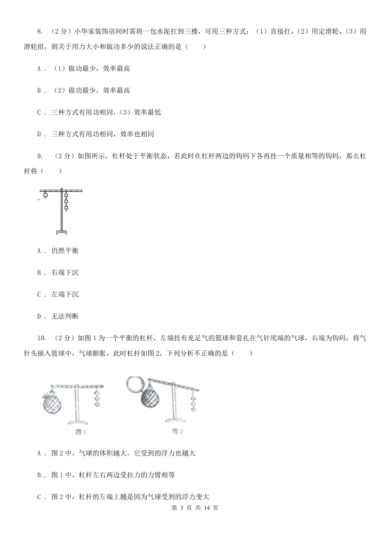 北师大版八年级下学期期中物理试卷（五四学制）C卷.doc_第3页