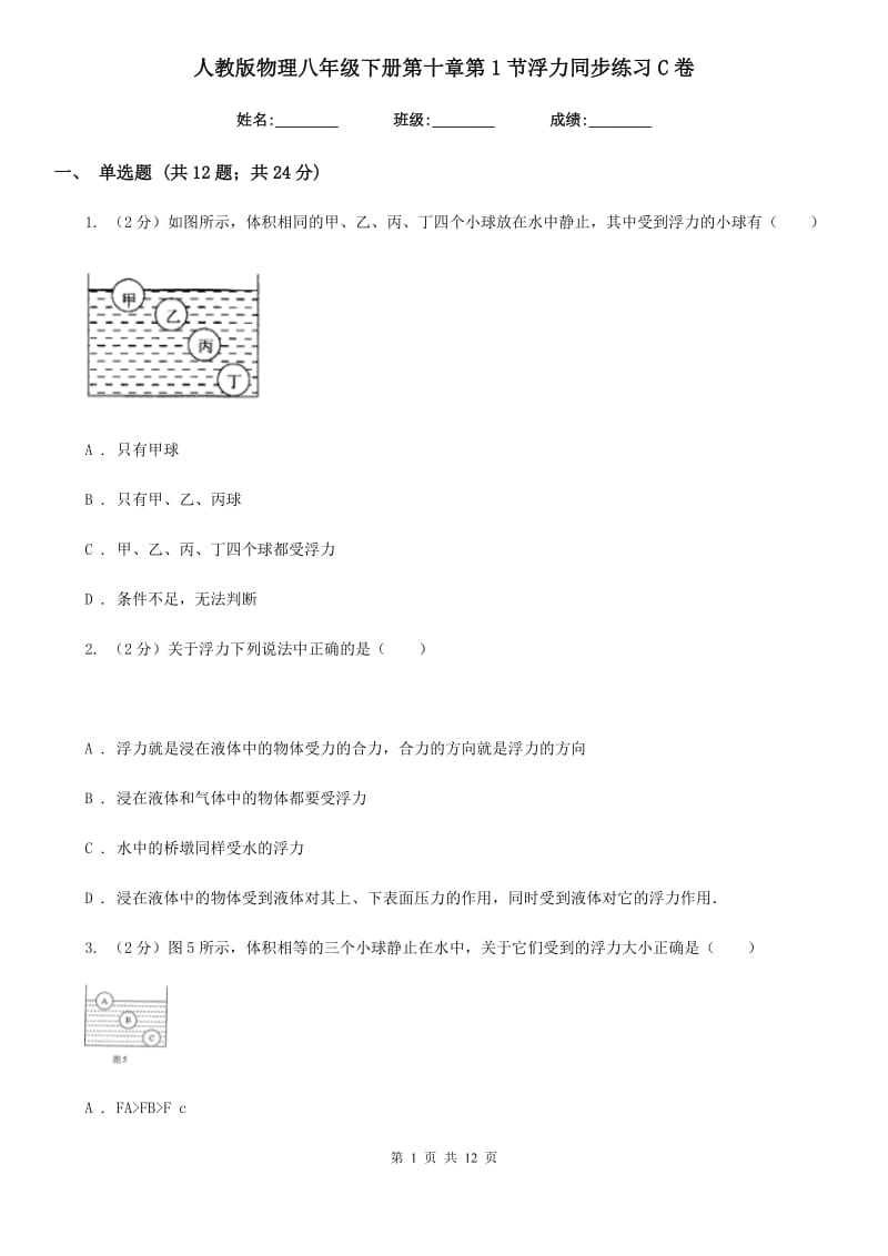 人教版物理八年级下册第十章第1节浮力同步练习C卷.doc_第1页