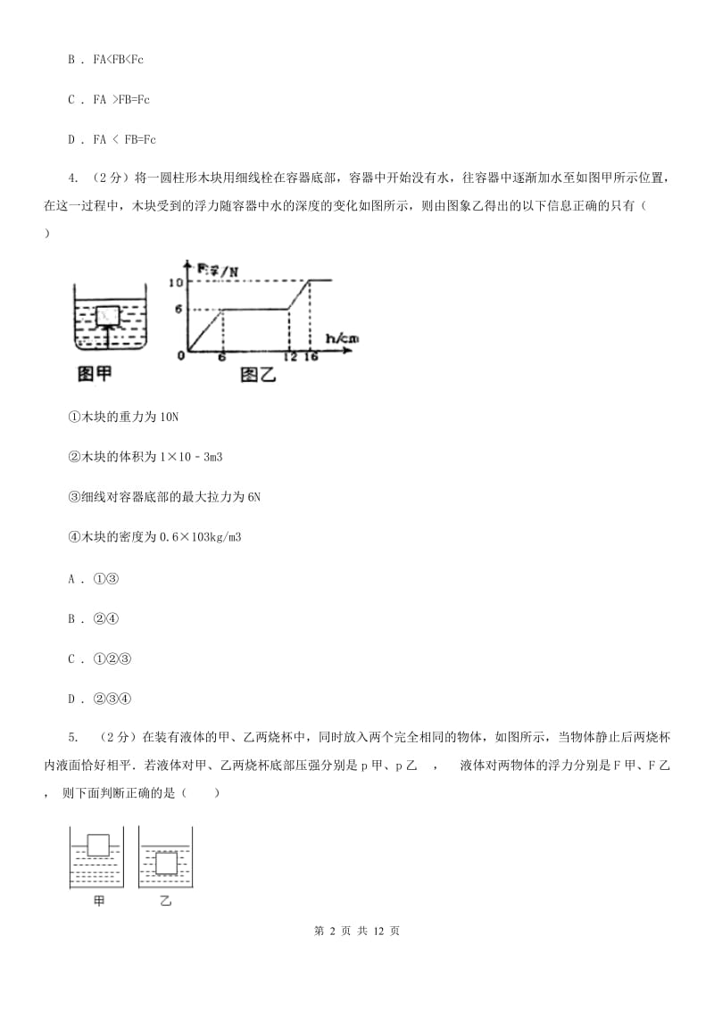 人教版物理八年级下册第十章第1节浮力同步练习C卷.doc_第2页