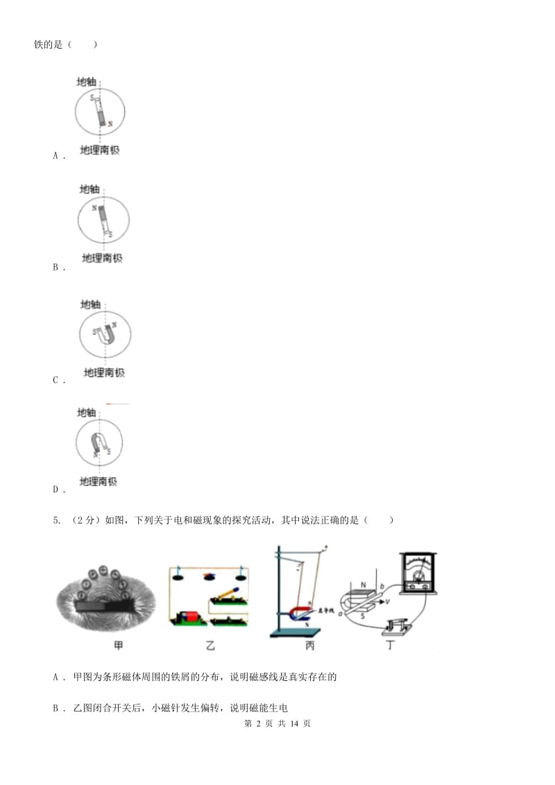 人教版初中物理九年级全册第二十章第1节 磁现象 磁场 同步练习B卷.doc_第2页