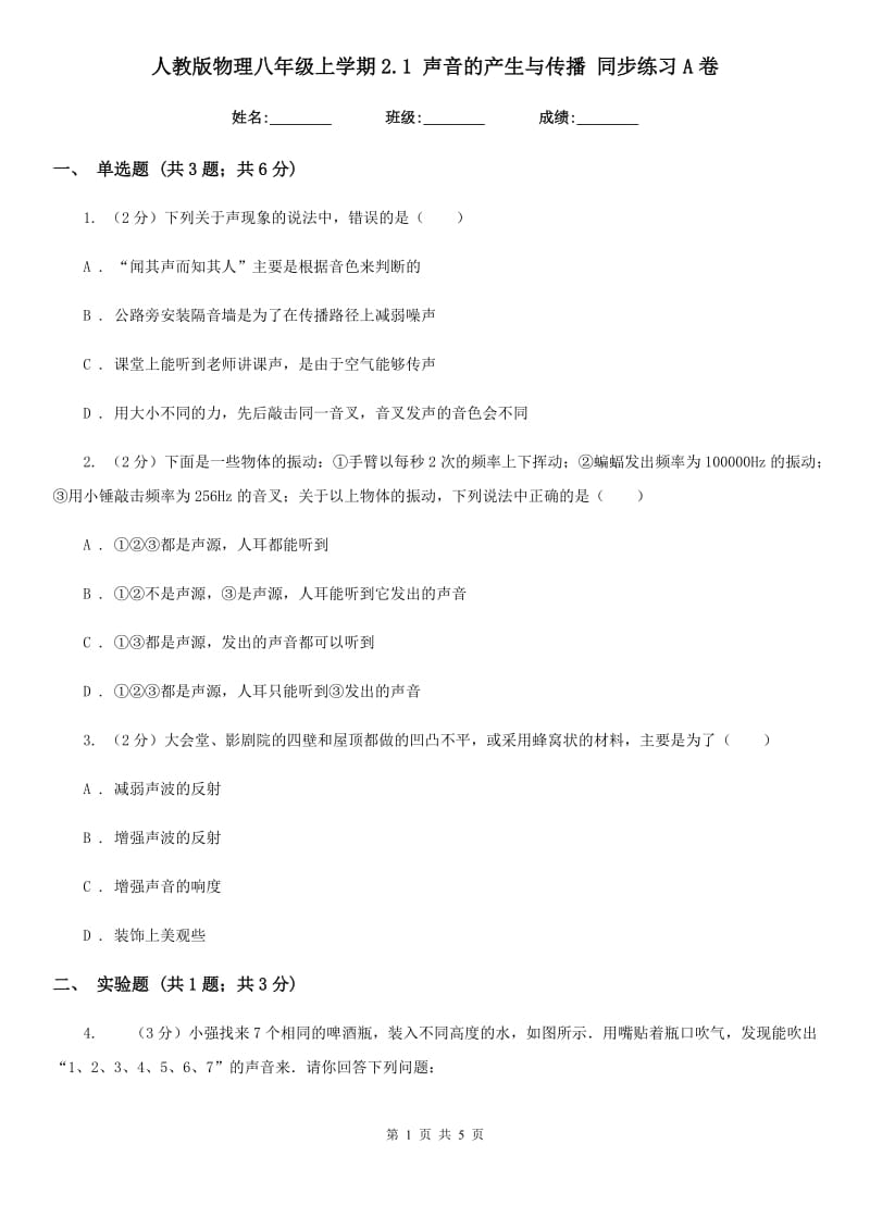 人教版物理八年级上学期2.1 声音的产生与传播 同步练习A卷.doc_第1页