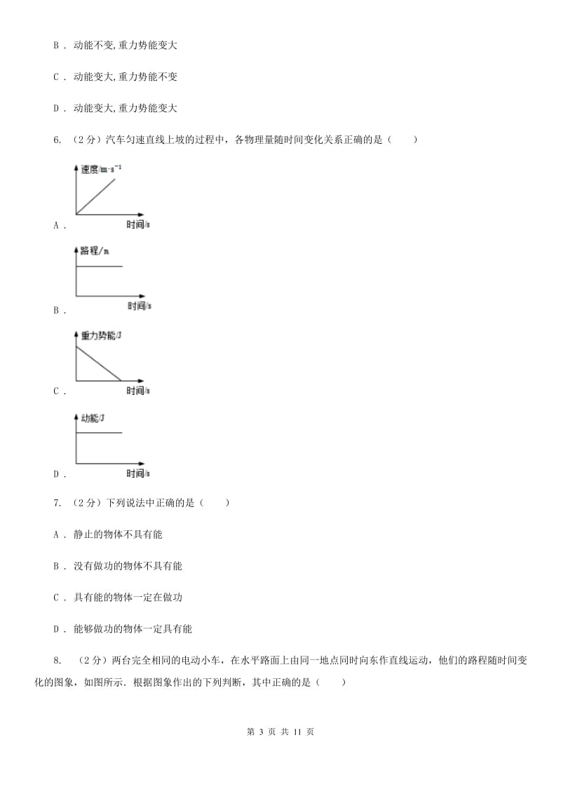 人教版初中物理八年级下册 第十一章功和机械能 11.3动能和势能同步训练D卷.doc_第3页