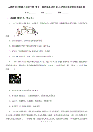 人教版初中物理八年級下冊 第十一章功和機械能 11.3動能和勢能同步訓(xùn)練D卷.doc