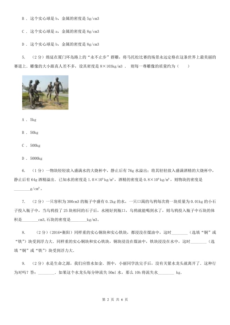 粤沪版初中物理八年级上册6.2密度练习题.doc_第2页