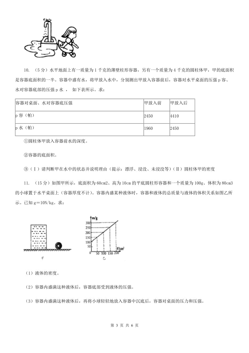 粤沪版初中物理八年级上册6.2密度练习题.doc_第3页