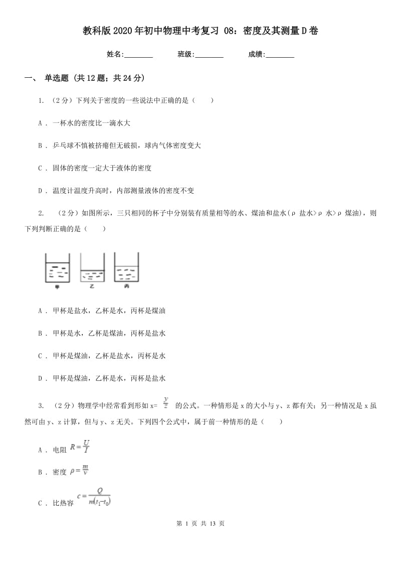 教科版2020年初中物理中考复习 08：密度及其测量D卷.doc_第1页