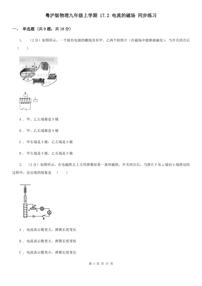 粤沪版物理九年级上学期 17.2 电流的磁场 同步练习.doc_第1页