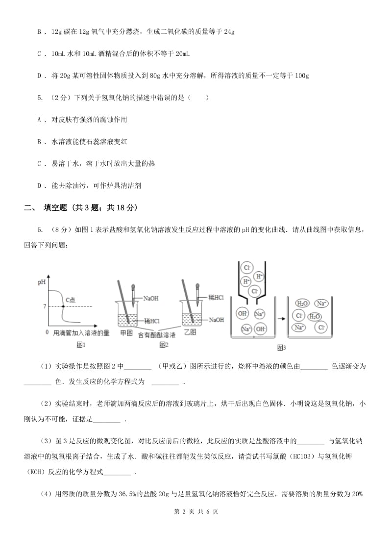 中考科学（化学部分）适应性试卷（I）卷.doc_第2页