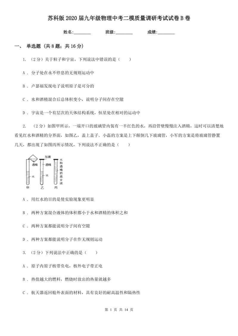 苏科版2020届九年级物理中考二模质量调研考试试卷B卷.doc_第1页