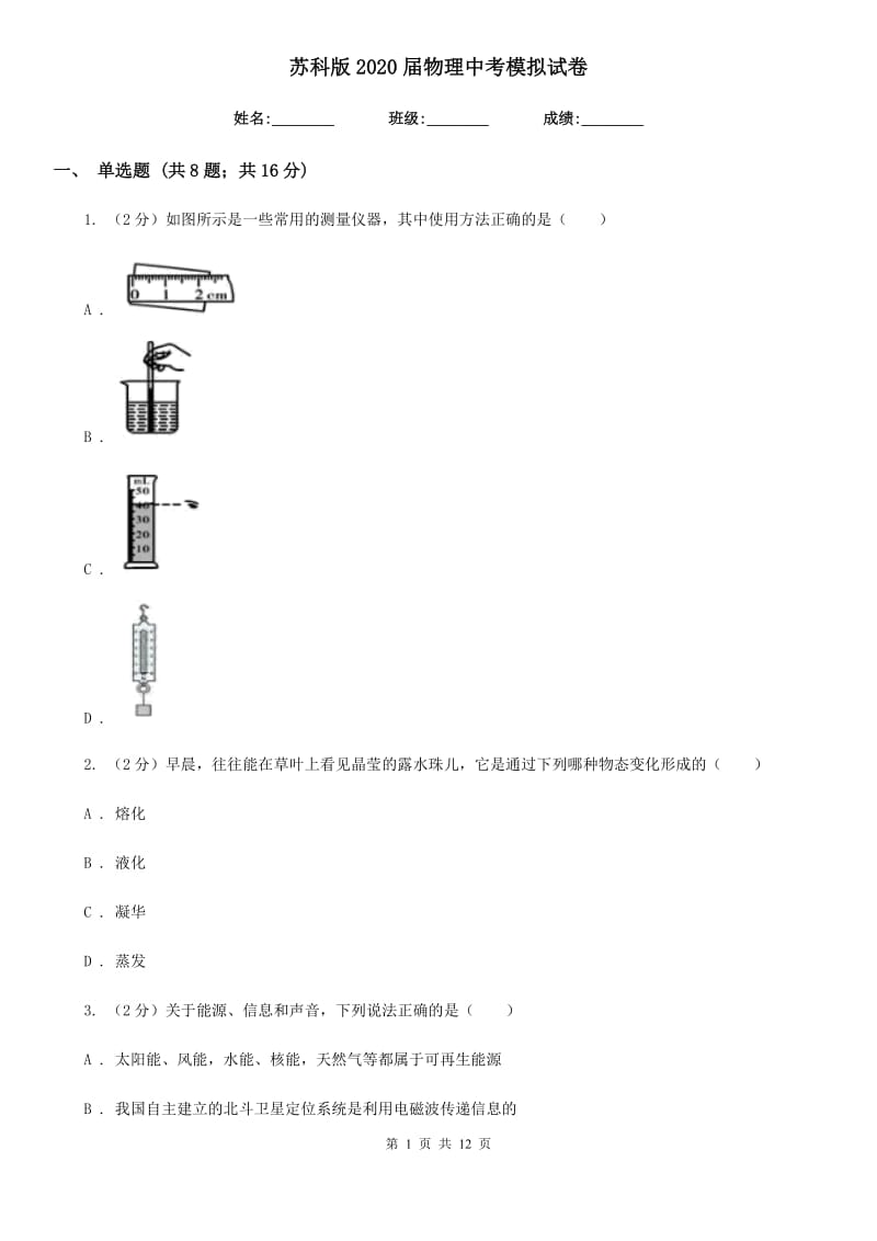 苏科版2020届物理中考模拟试卷.doc_第1页