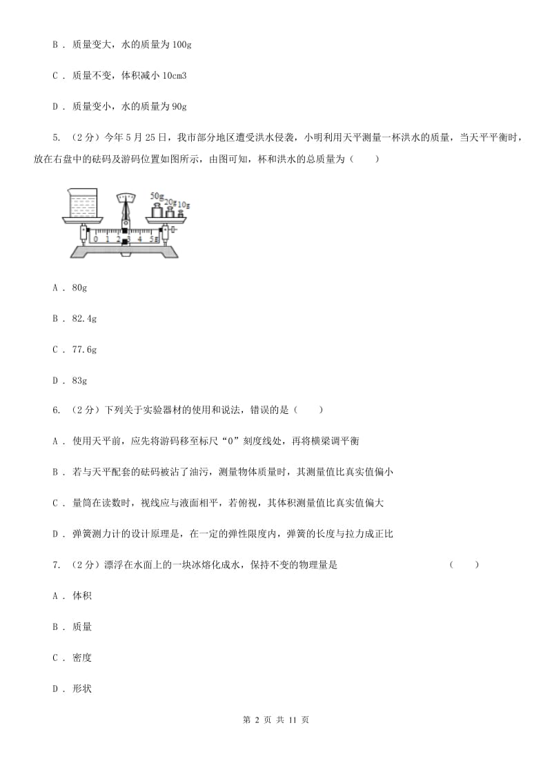 苏科版物理八年级上学期6.1 质量 同步练习.doc_第2页