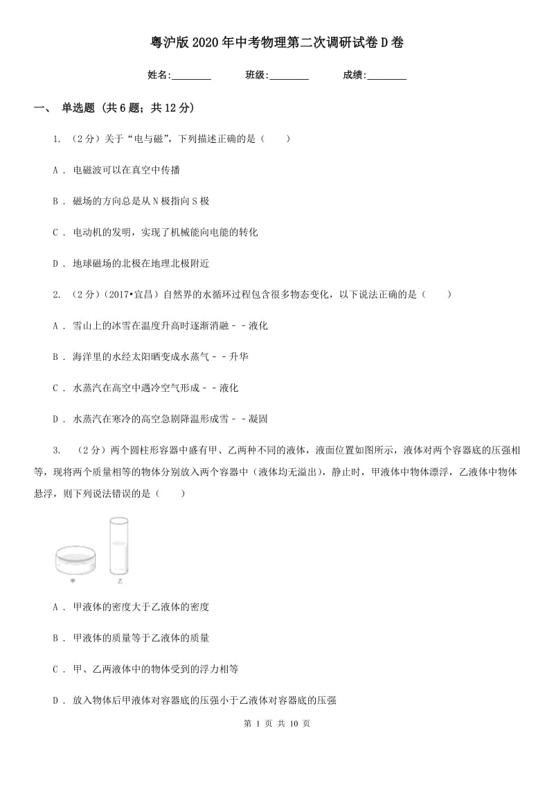 粤沪版2020年中考物理第二次调研试卷D卷.doc_第1页