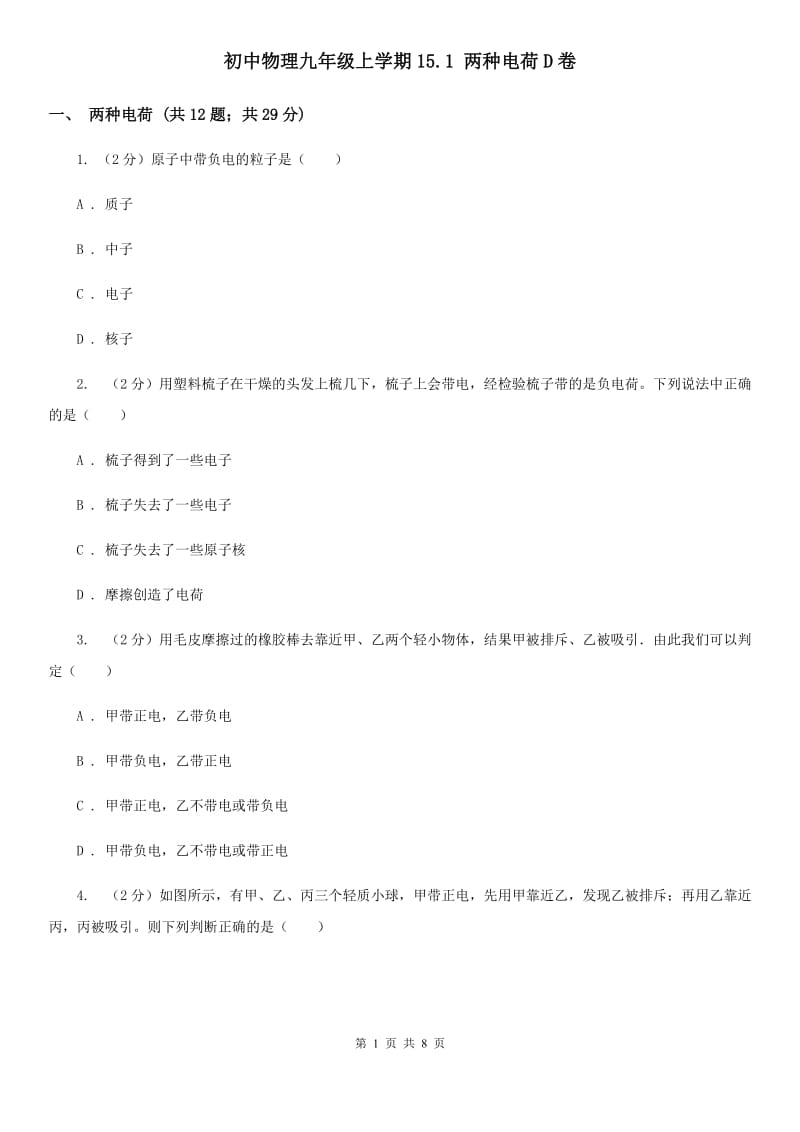 初中物理九年级上学期15.1 两种电荷D卷.doc_第1页