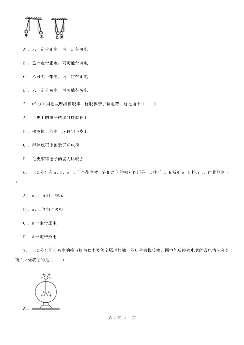 初中物理九年级上学期15.1 两种电荷D卷.doc_第2页