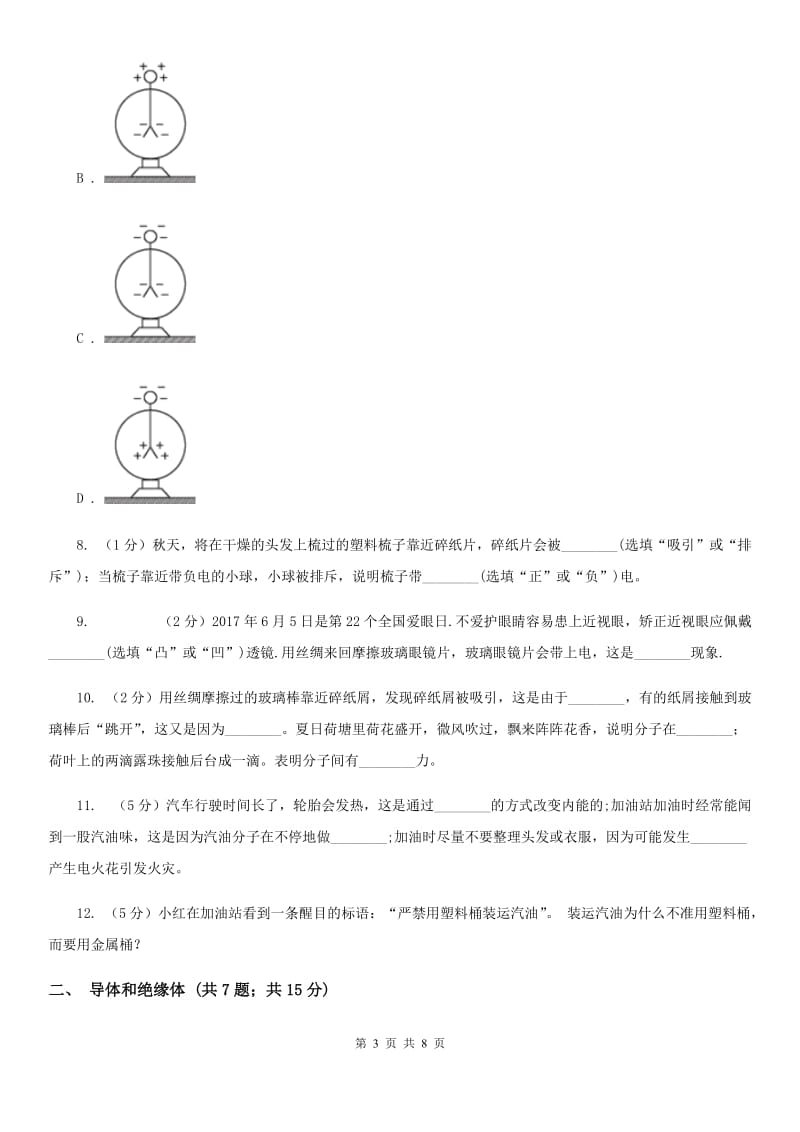 初中物理九年级上学期15.1 两种电荷D卷.doc_第3页