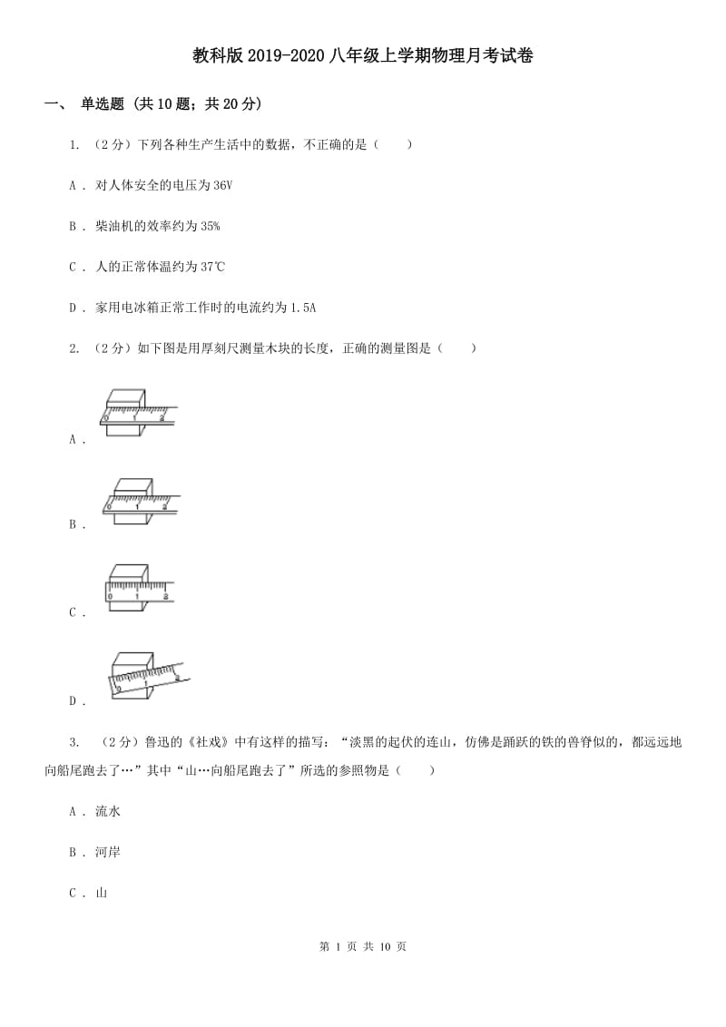 教科版2019-2020八年级上学期物理月考试卷.doc_第1页