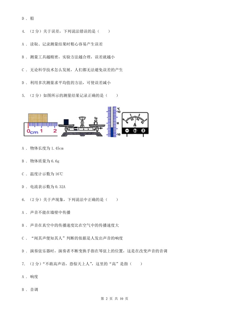 教科版2019-2020八年级上学期物理月考试卷.doc_第2页