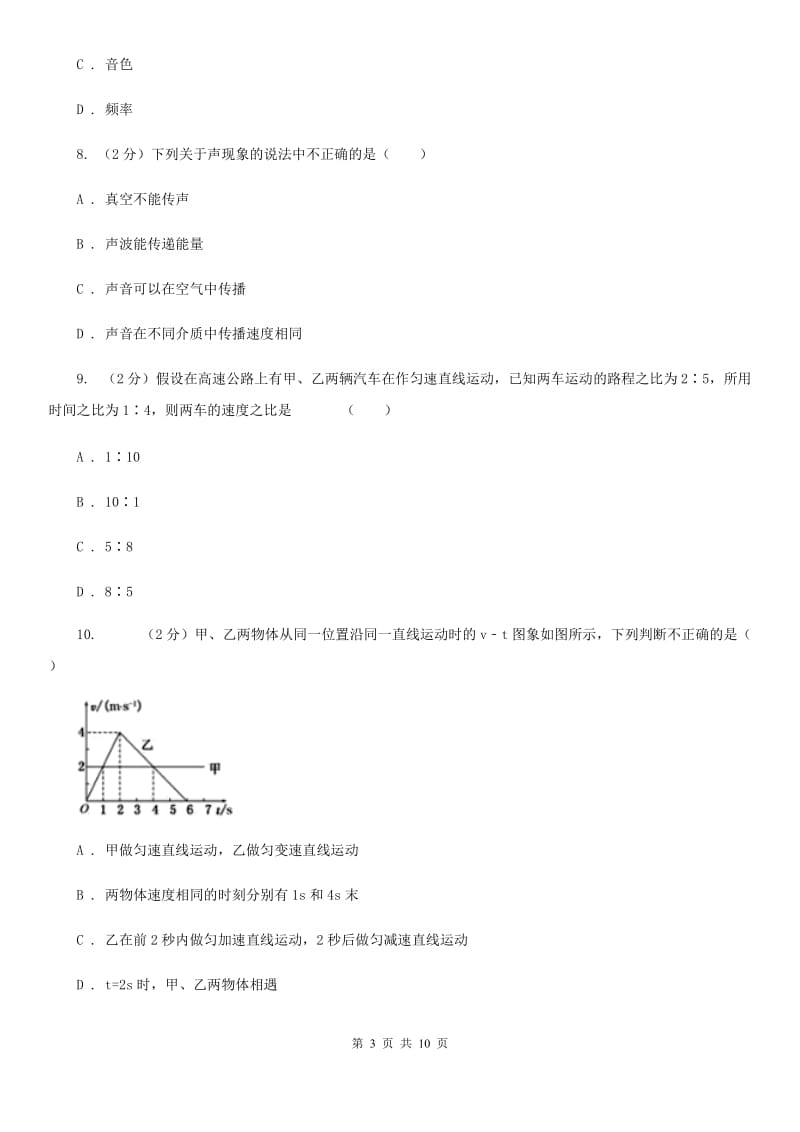 教科版2019-2020八年级上学期物理月考试卷.doc_第3页