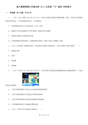 新人教版物理九年級(jí)全冊(cè) 19.2 讓信息“飛”起來(lái) 同步練習(xí).doc