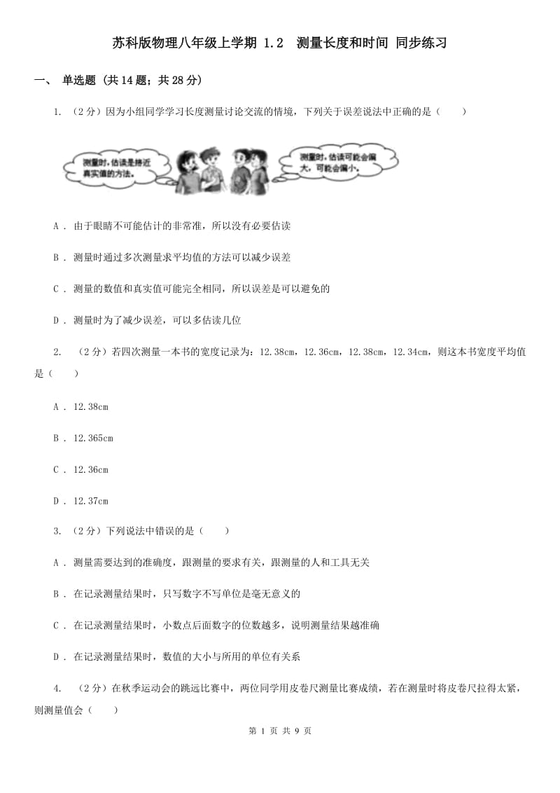 苏科版物理八年级上学期 1.2 测量长度和时间 同步练习.doc_第1页