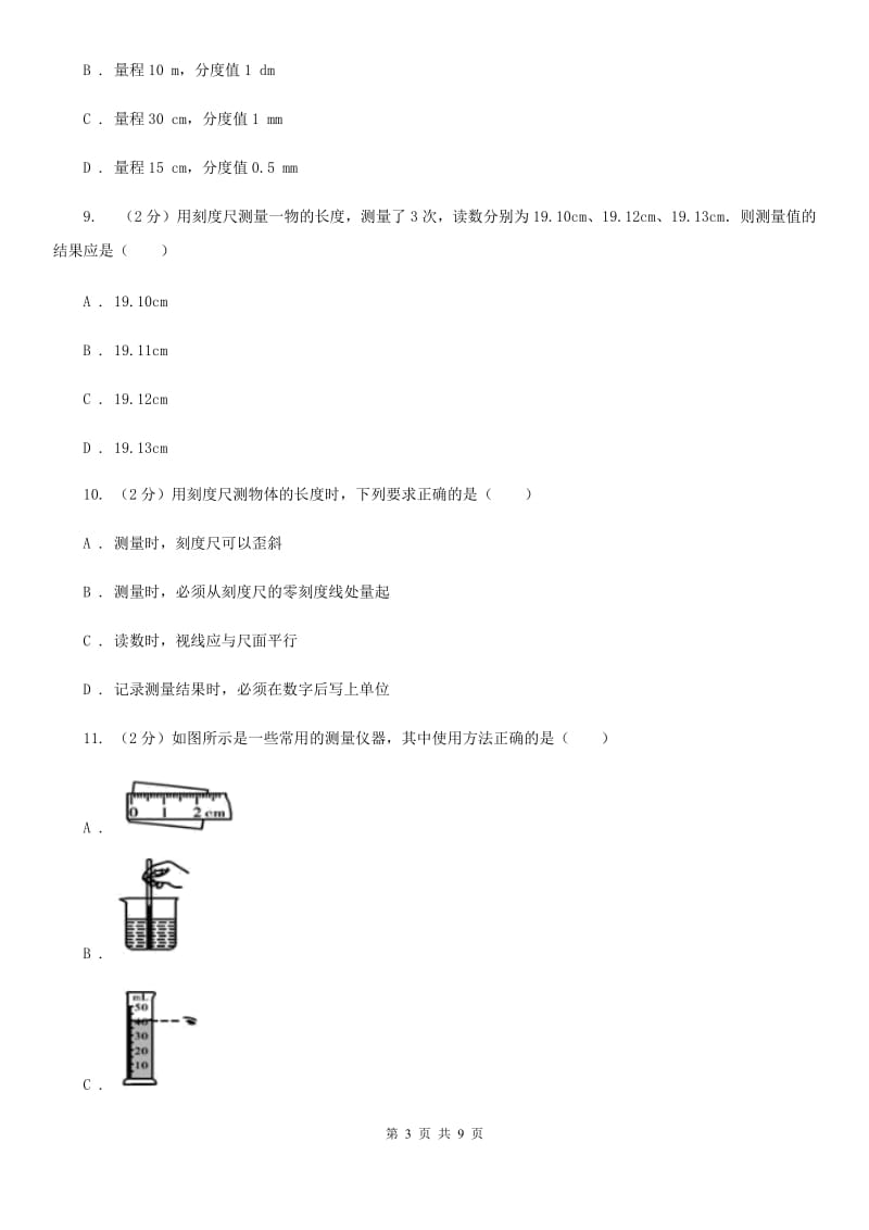 苏科版物理八年级上学期 1.2 测量长度和时间 同步练习.doc_第3页