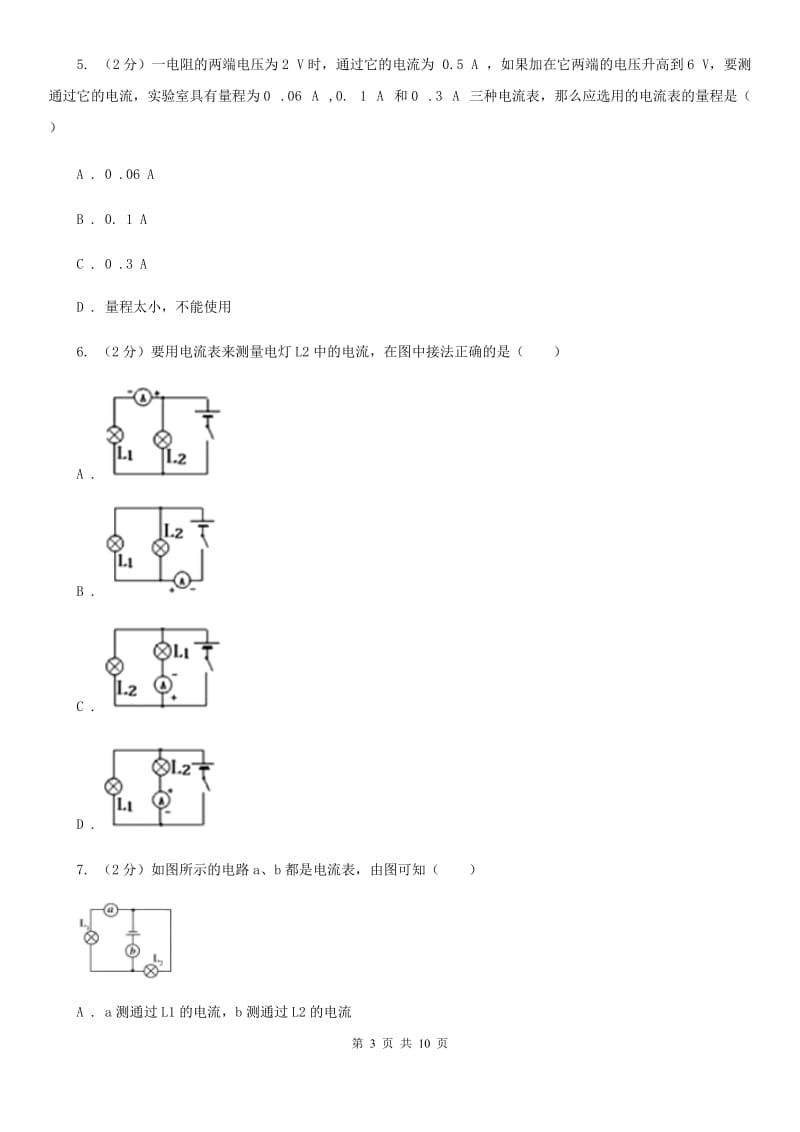 粤沪版物理九年级上学期 13.3 怎样认识和测量电流 同步练习A卷.doc_第3页