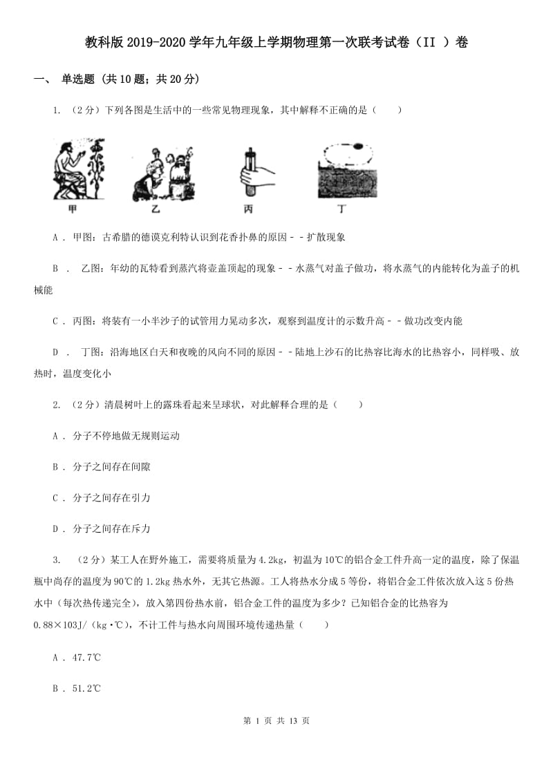 教科版2019-2020学年九年级上学期物理第一次联考试卷（II ）卷.doc_第1页