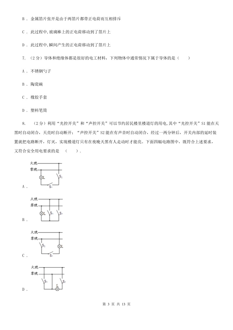 教科版2019-2020学年九年级上学期物理第一次联考试卷（II ）卷.doc_第3页