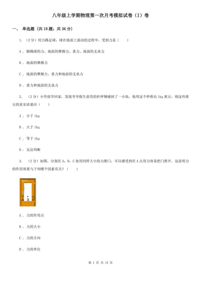 八年级上学期物理第一次月考模拟试卷（I）卷.doc_第1页