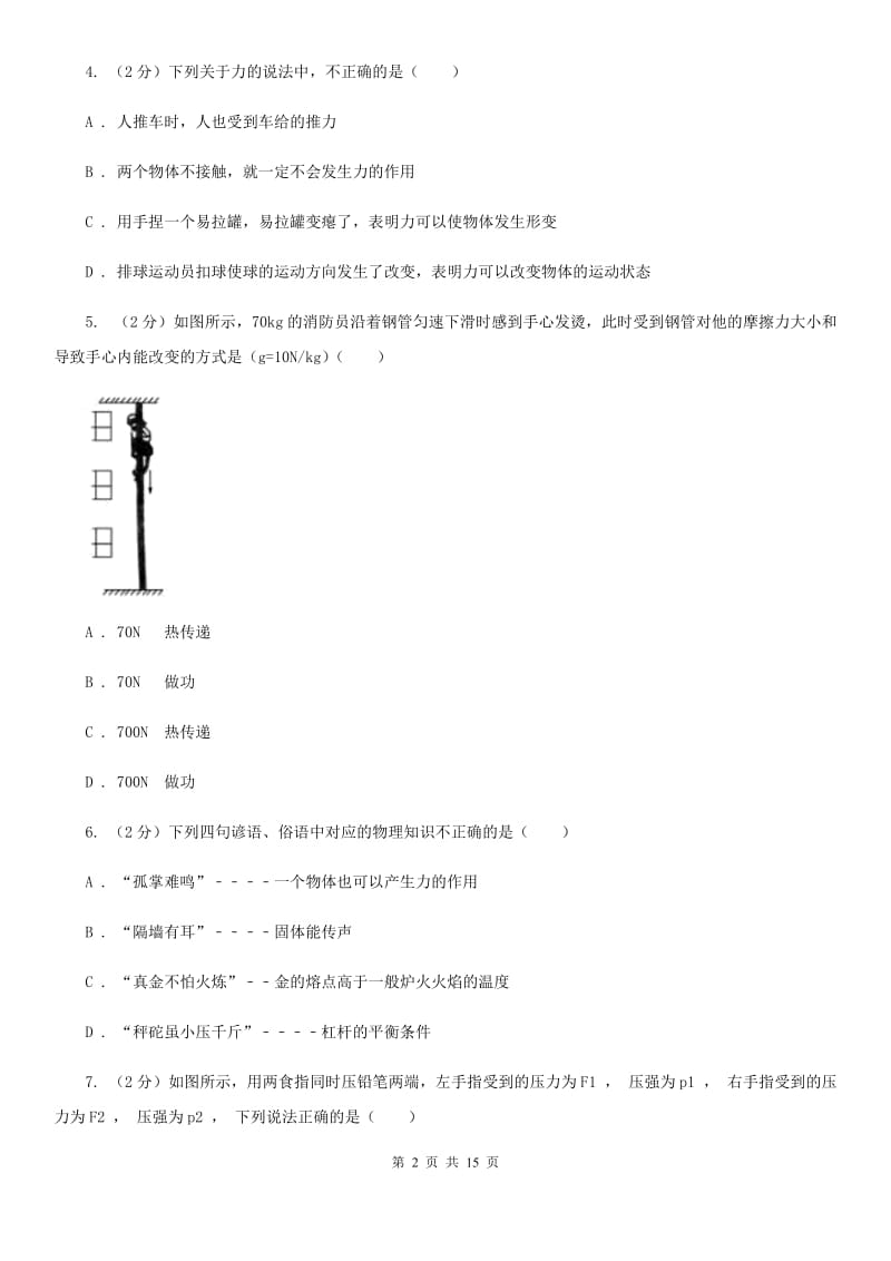 八年级上学期物理第一次月考模拟试卷（I）卷.doc_第2页