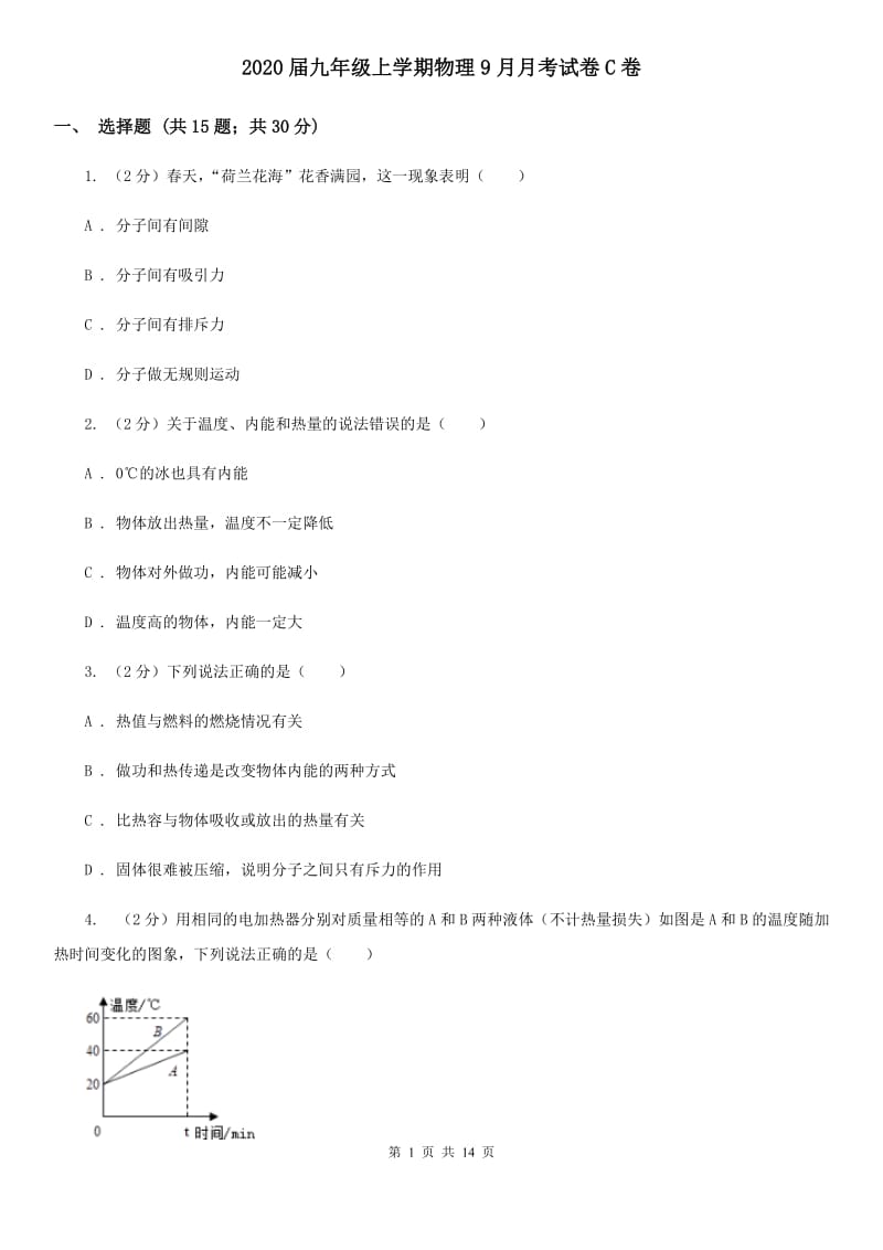 2020届九年级上学期物理9月月考试卷C卷.doc_第1页