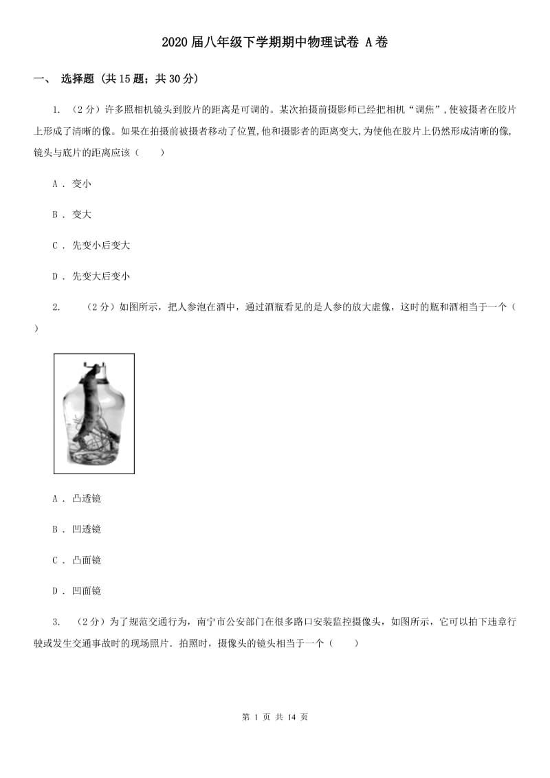 2020届八年级下学期期中物理试卷 A卷.doc_第1页