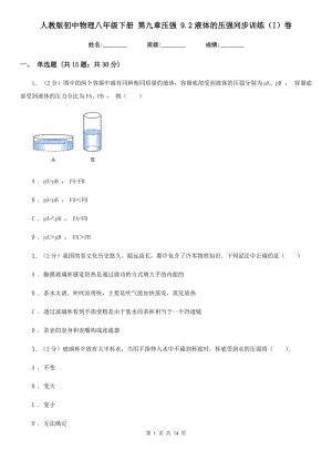 人教版初中物理八年級(jí)下冊 第九章壓強(qiáng) 9.2液體的壓強(qiáng)同步訓(xùn)練（I）卷.doc