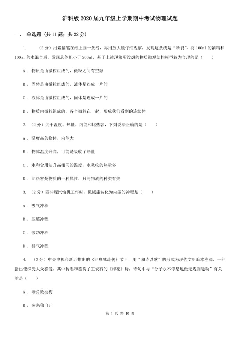 沪科版2020届九年级上学期期中考试物理试题.doc_第1页