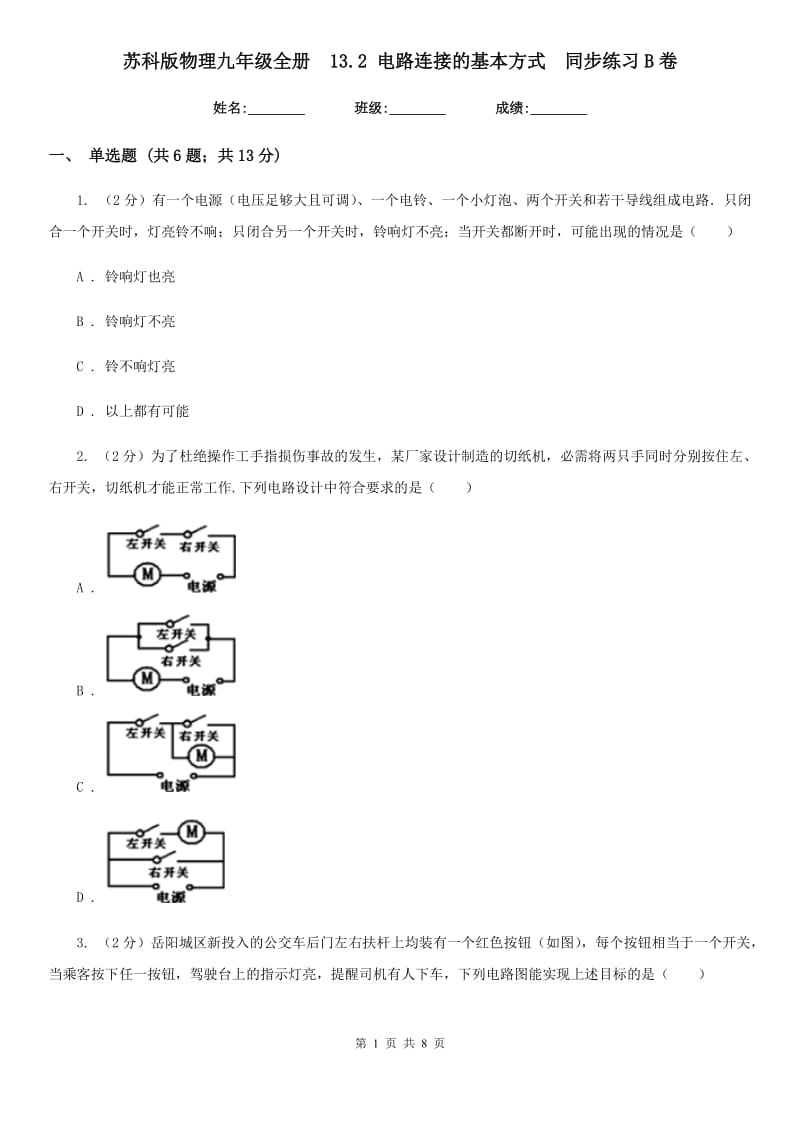 苏科版物理九年级全册 13.2 电路连接的基本方式 同步练习B卷.doc_第1页