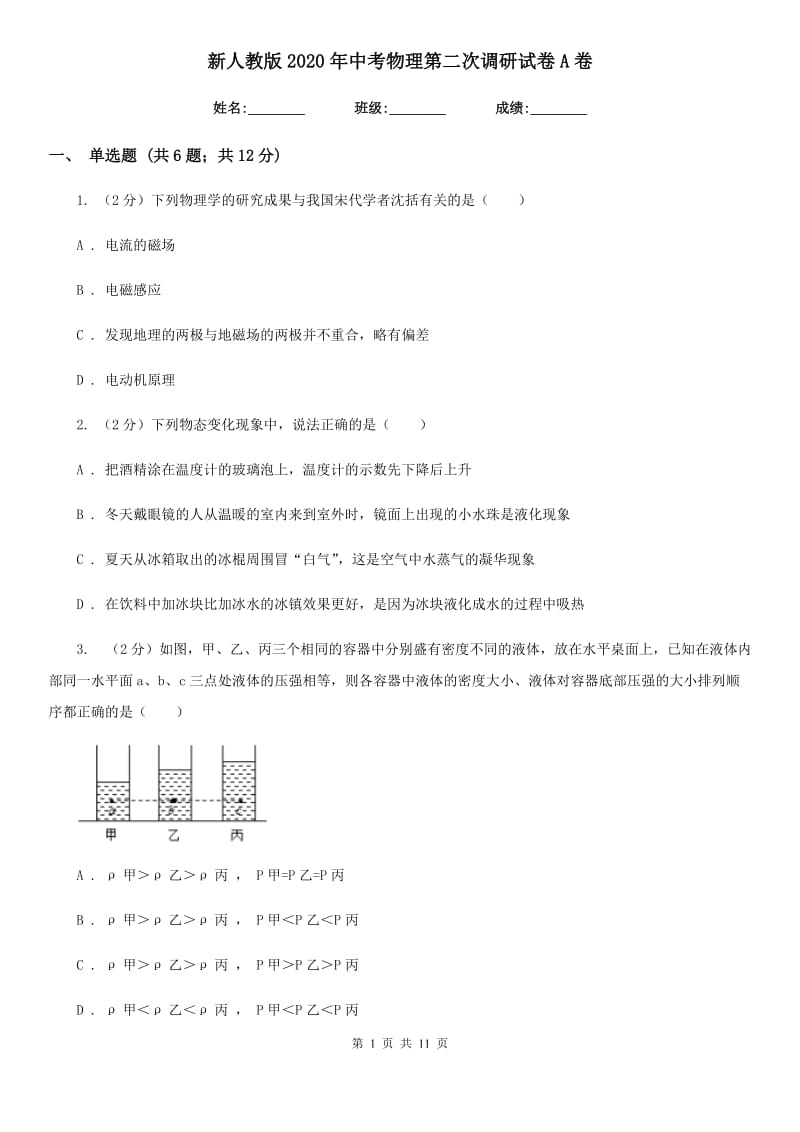 新人教版2020年中考物理第二次调研试卷A卷.doc_第1页