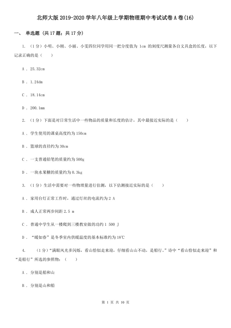 北师大版2019-2020学年八年级上学期物理期中考试试卷A卷(16).doc_第1页