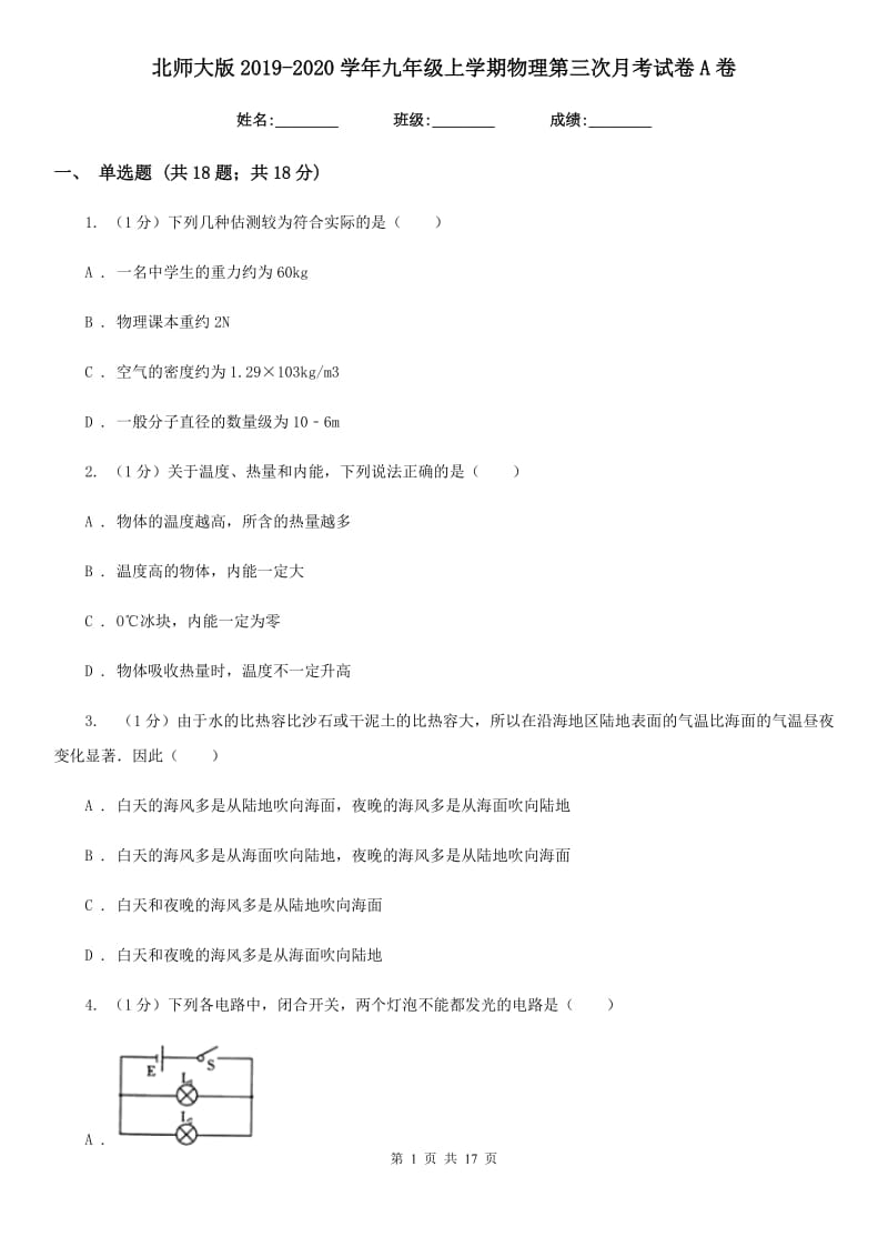 北师大版2019-2020学年九年级上学期物理第三次月考试卷A卷.doc_第1页