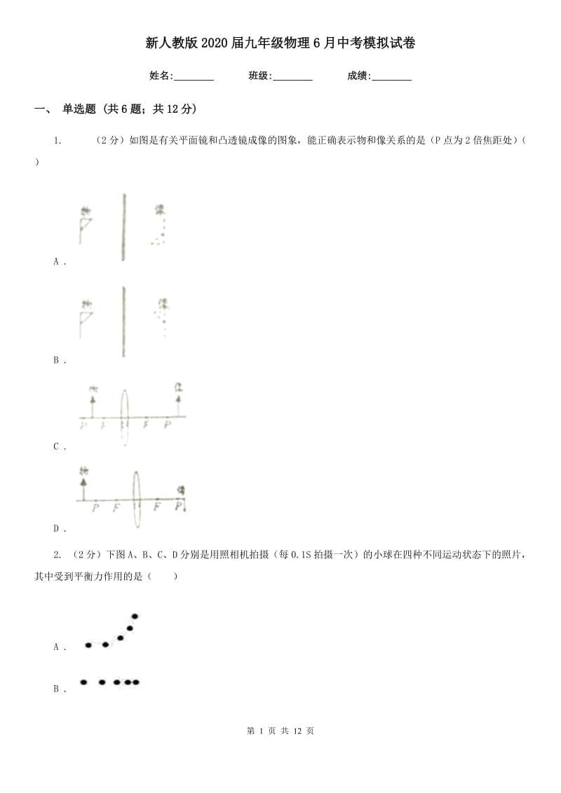 新人教版2020届九年级物理6月中考模拟试卷.doc_第1页