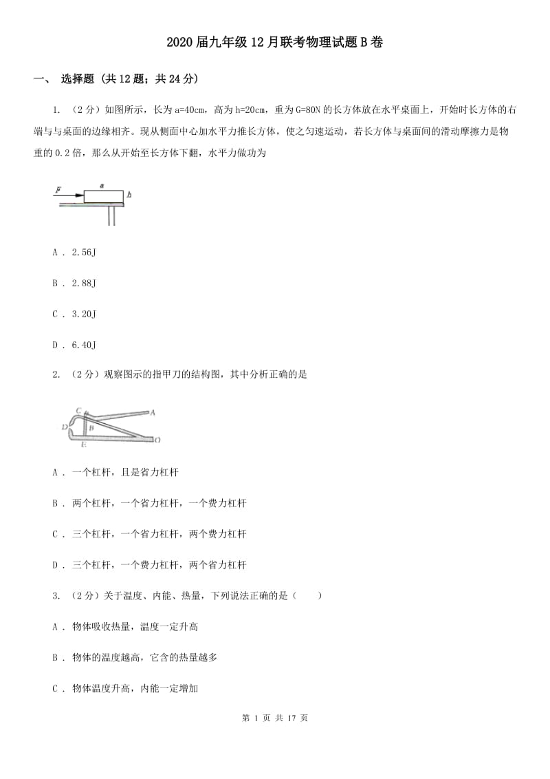 2020届九年级12月联考物理试题B卷.doc_第1页