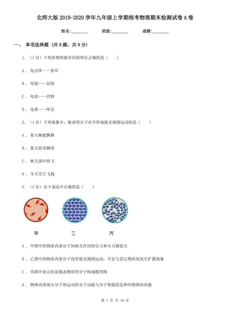 北师大版2019-2020学年九年级上学期统考物理期末检测试卷A卷.doc_第1页