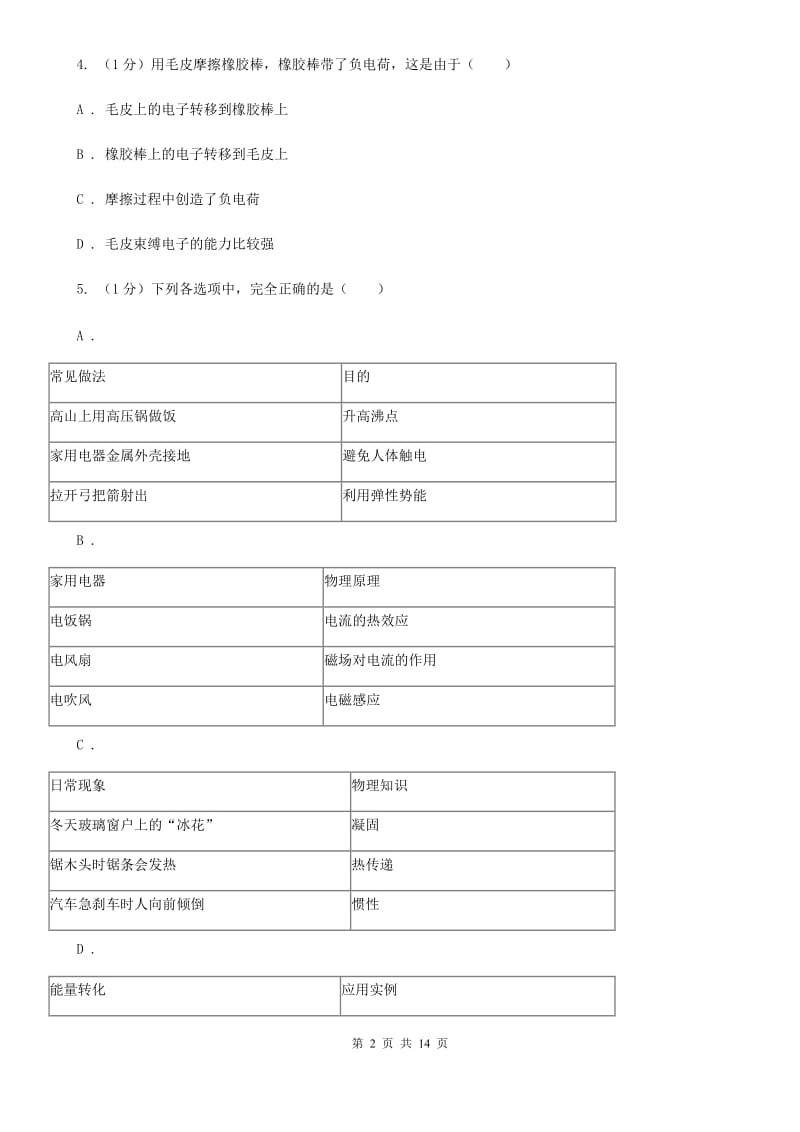 北师大版2019-2020学年九年级上学期统考物理期末检测试卷A卷.doc_第2页