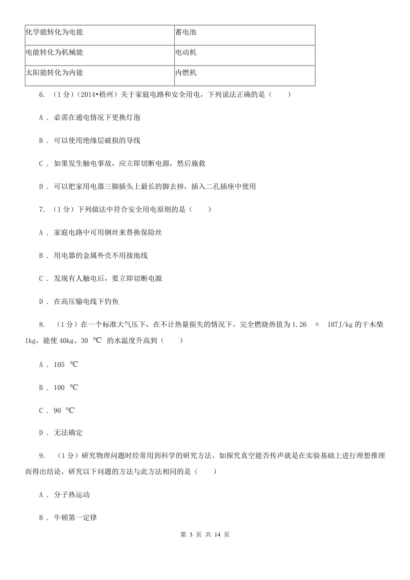 北师大版2019-2020学年九年级上学期统考物理期末检测试卷A卷.doc_第3页