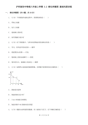 滬科版初中物理八年級(jí)上學(xué)期 3.2 熔化和凝固 基礎(chǔ)鞏固訓(xùn)練.doc