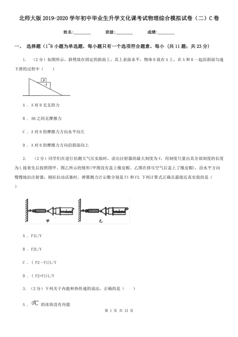 北师大版2019-2020学年初中毕业生升学文化课考试物理综合模拟试卷（二）C卷.doc_第1页